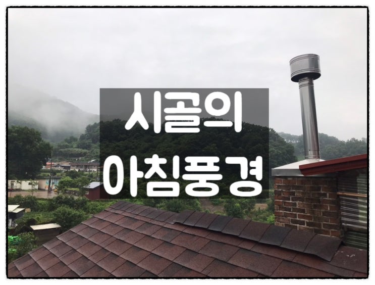 [사위의 길] 시골의 아침풍경
