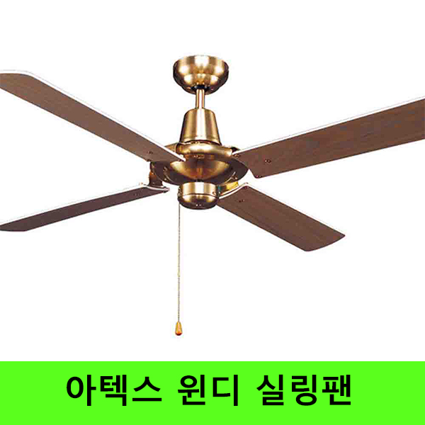 핵가성비 좋은 아텍스 실링팬 씰링팬 윈디 천장형 선풍기, 윈디 화이트 추천합니다 핵가성비 좋은 아텍스 실링팬 씰링팬 윈디 천장형 선풍기, 윈디 화이트 추천합니다