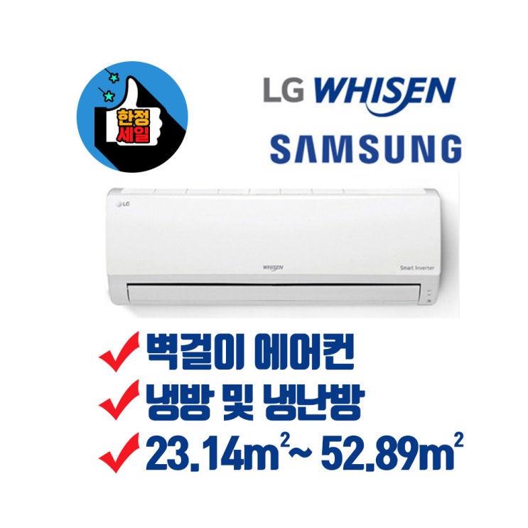 갓성비 좋은 부산 경남 엘지 휘센 삼성 정속형 인버터형 벽걸이 에어컨 설치 및냉난방기 면적 23.14m2 부터 52.89m2 창신공조, SQ16BAKWAS, 일반배관형 추천합니다 갓성비 좋은 부산 경남 엘지 휘센 삼성 정속형 인버터형 벽걸이 에어컨 설치 및냉난방기 면적 23.14m2 부터 52.89m2 창신공조, SQ16BAKWAS, 일반배관형 추천합니다