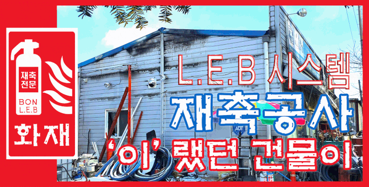  원주 샌드위치판넬 건물 화재. 상가 50평 재축 공사
