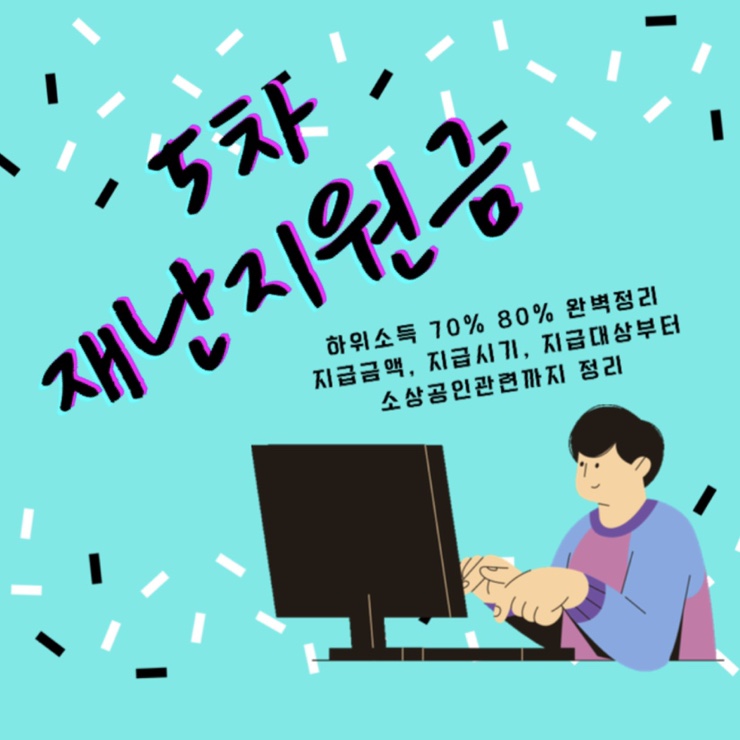  5차재난지원금 소득하위80%기준 완벽정리 (ft. 지급시기,금액,대상,소상공인)