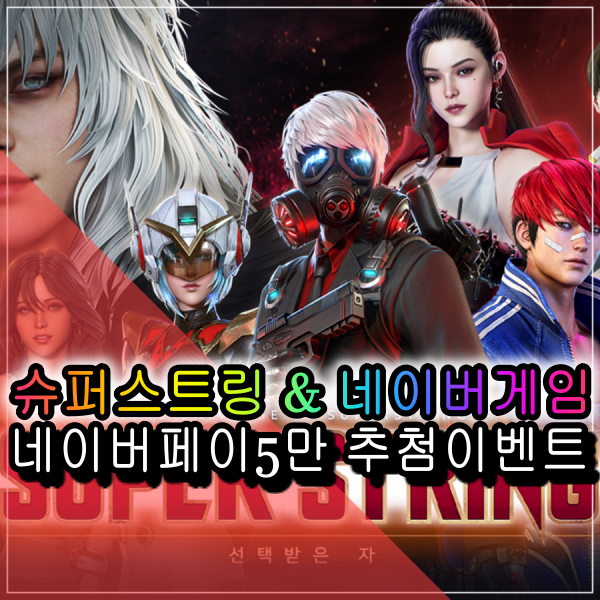  슈퍼스트링 프라임 오피스 인증하고 네이버페이 5만원 받자 이벤트소식