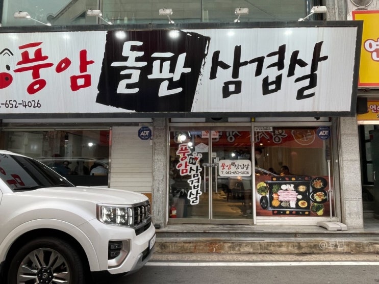  육즙터지는 풍암동 고기집 풍암돌판삼겹살