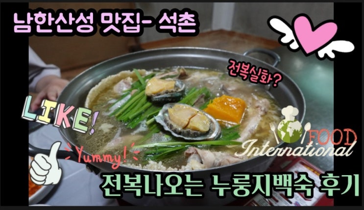  남한산성 맛집- 석촌에서 전복이나오는 누룽지 닭백숙 먹고왔어요.
