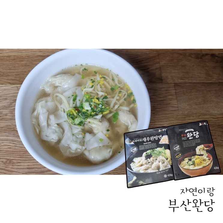  자연이랑에서 부산완당 주문해서 먹었어요 (이벤트 소식)