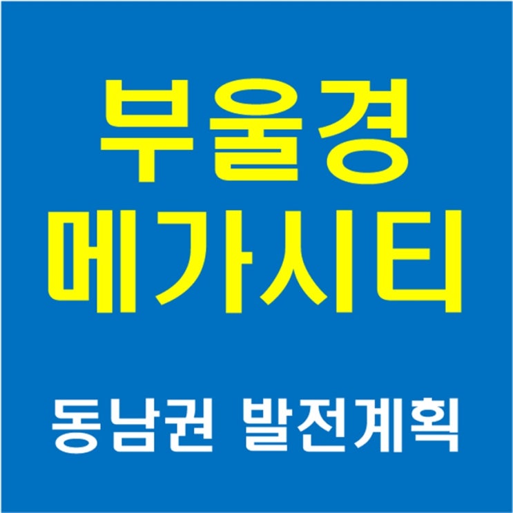 부울경 메가시티 - 동남권 발전 계획 추진전략 광역교통망 기대효과