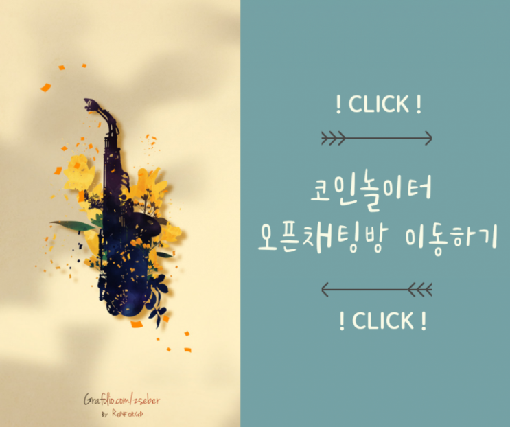  코인놀이터 오픈톡방 오픈!