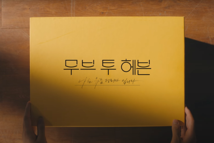  Netflix 오리지널 시리즈 『무브 투 헤븐 : 나는 유품 정리사입니다』 잘 만들어도 너무 잘 만든 드라마
