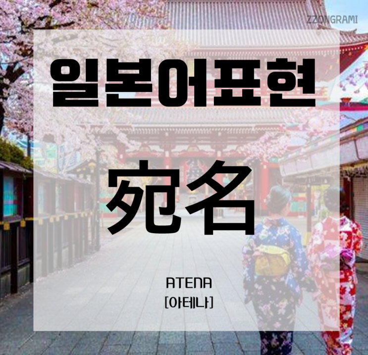  [일본어 공부] 일본어 표현 : 「宛名」
