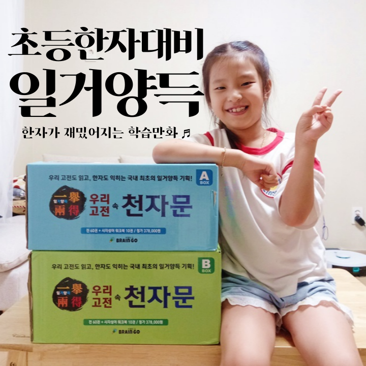  초등한자대비 학습만화 일거양득 우리고전으로 재밌게 배워요