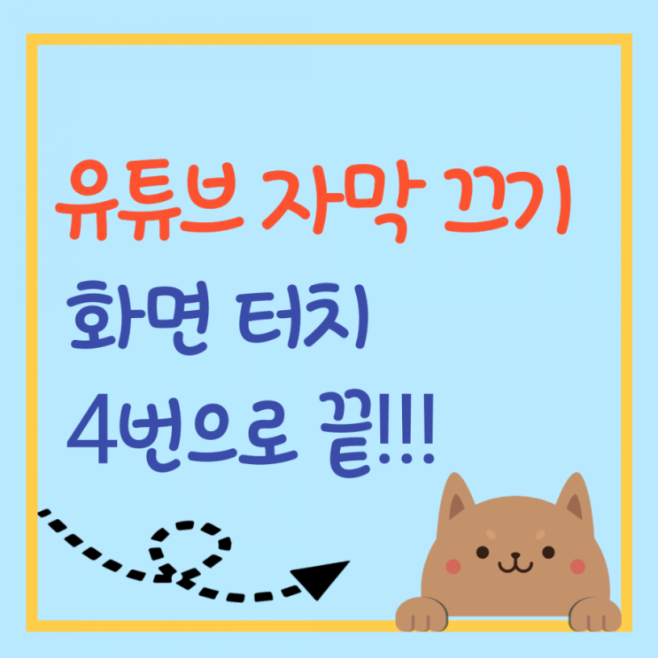  유튜브 자막끄기 : 화면터치 4번으로 끝!