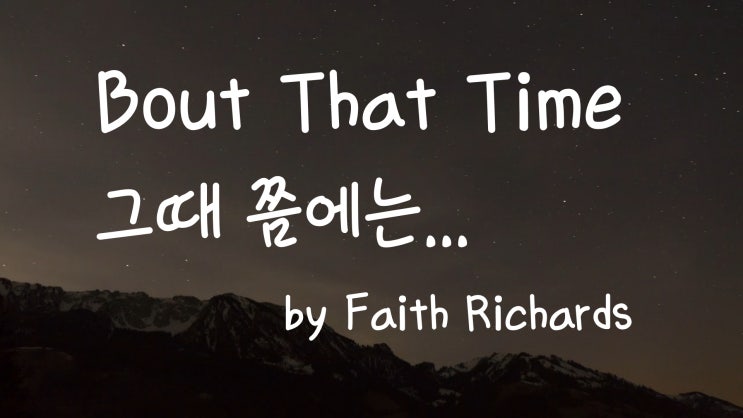 [가사번역] Bout That Time by Faith Richards trans / 너와 나 단둘이 주말 내내 / 내가 널 숨 가쁘게 해줄게
