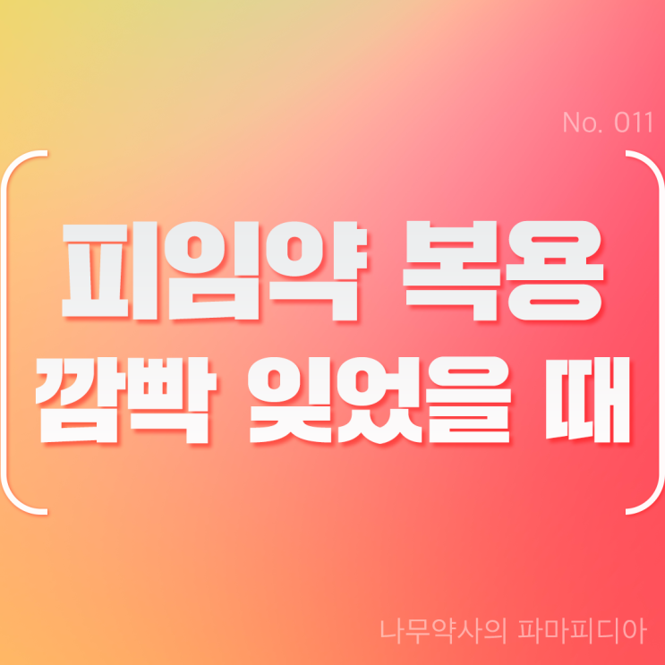  피임약 하루 빼먹으면 어떻게 해야 하나요?