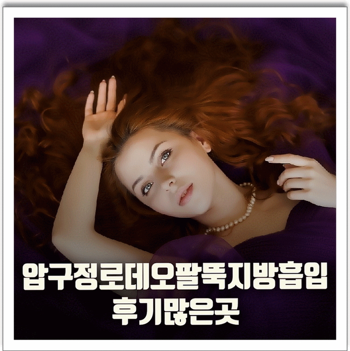  압구정로데오 팔뚝지방흡입 후기많은곳