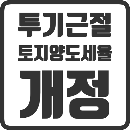  부동산 투기근절 토지양도세율 개정