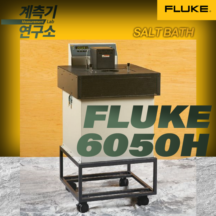  [FLUKE 대리점] 플루크 6050H 소금항온조 Salt Bath 소개