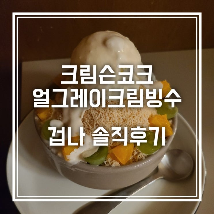 크림슨코크 얼그레이크림빙수 맛집이라던데