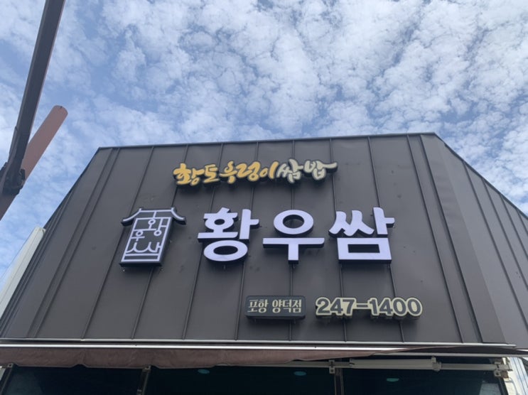  | 포항 | 양덕 황토우렁이쌈밥 ‘쌈이랑’