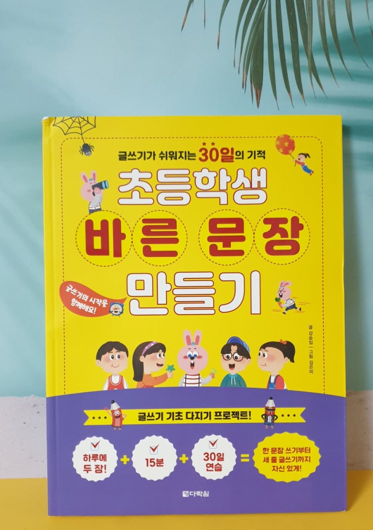  초등학생 바른 문장 만들기 / 초등글쓰기