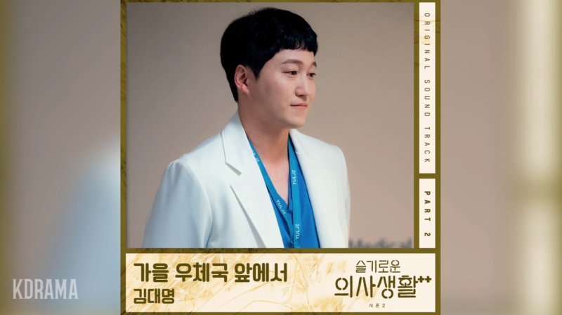 가을 우체국 앞에서 -김대명(Kim Dae Myeung)-(슬기로운 의사생활 시즌2 OST)