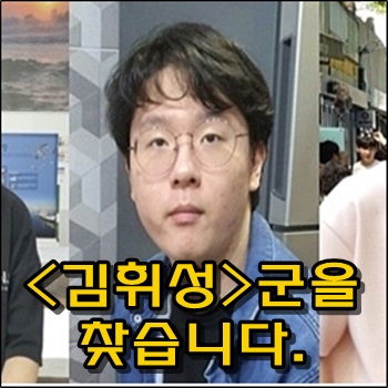 분당 서현고 김휘성 군을 찾습니다. 분당 서현고 김휘성 군을 찾습니다.