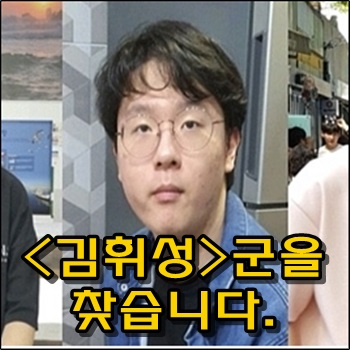 분당 서현고 김휘성 군을 찾습니다.