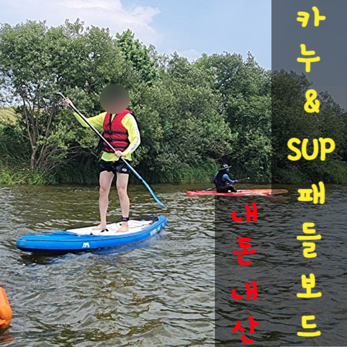 충청도 충남 부여 가볼만한곳 카누 패들보드SUP 물놀이 수상레저
