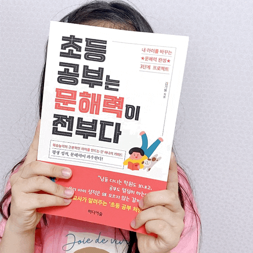  초등 공부는 문해력이 전부다 , 정말 중요한 글을 읽고 이해하는 능력
