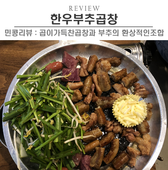  [시흥/한우부추곱창] 정왕동 곱창맛집, 정왕역 먹자골목 내장탕 서비스까지 완벽
