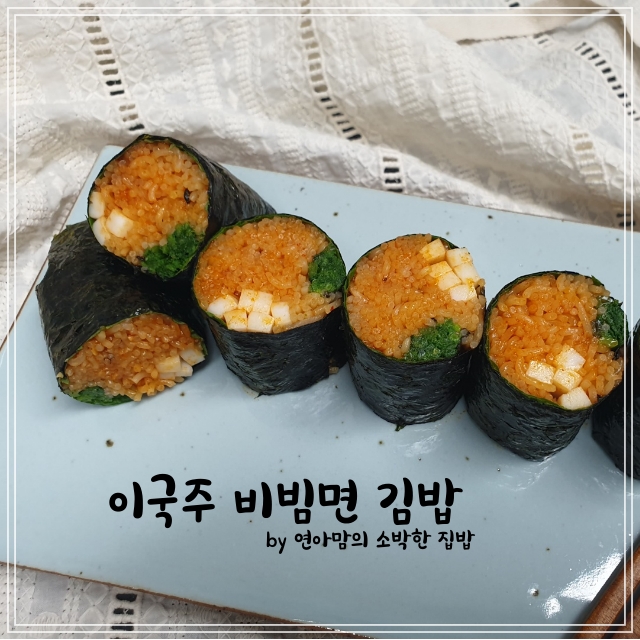 동상이몽 이국주 비빔면 김밥 필살의 라면 레시피 비빔김밥 오징어 미나리 환상조합
