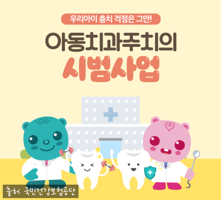  [세종시치과] 복지부선정 " 아동치과 주치의" 우리치과 소식 알림