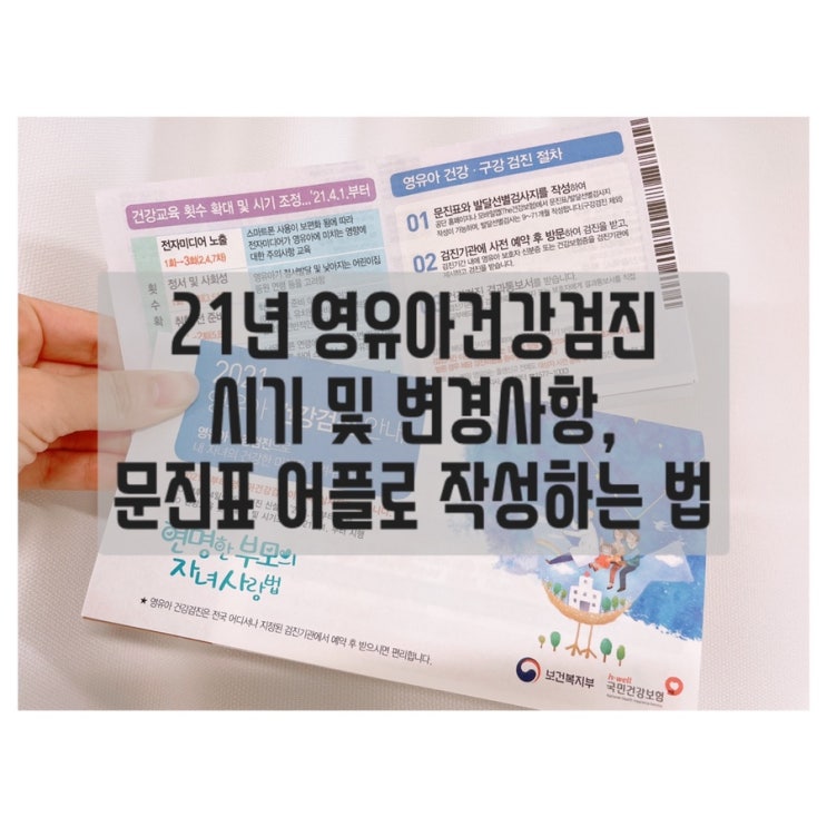 21년 영유아건강검진시기 및 변경사항, 문진표 어플로 작성하는 법