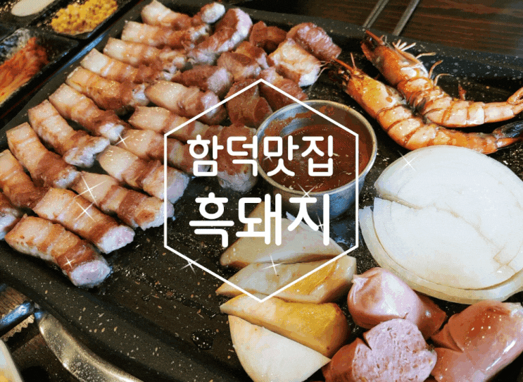  함덕맛집 쫄깃했던 숙성흑돼지 함덕그때그집
