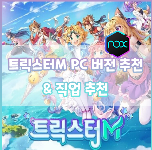 트릭스터M 직업 추천 & PC 버전 추천 트릭스터M 직업 추천 & PC 버전 추천