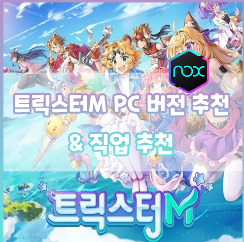 트릭스터M 직업 추천 & PC 버전 추천