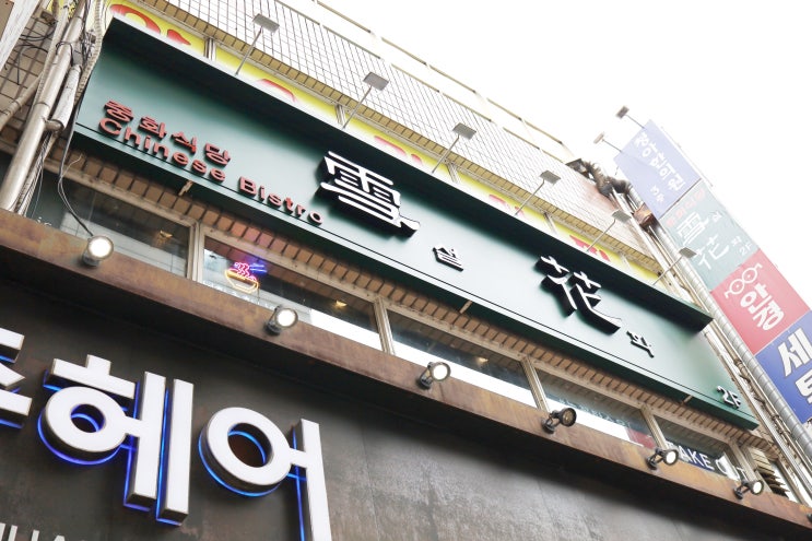  [설화] 노원 중국집, 상계동 맛집, 노원 설화 후기, 눈꽃탕수육 강추