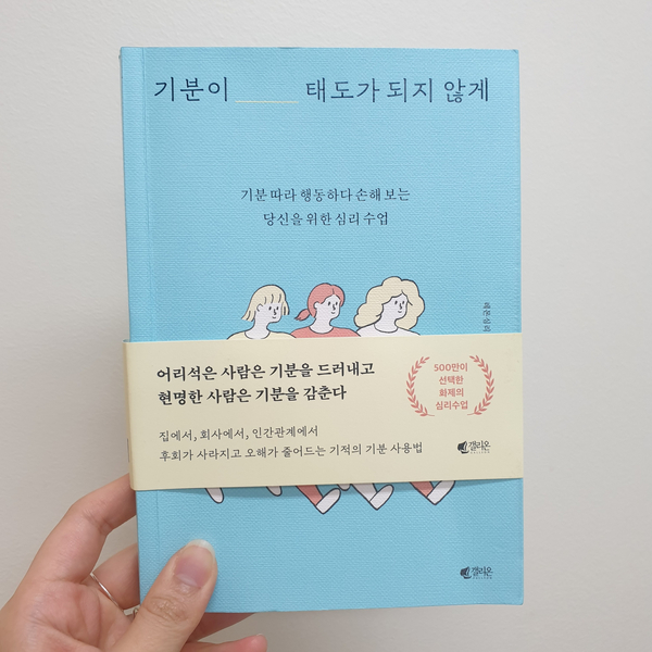  책 추천 _ 레몬 심리 _ 기분이 태도가 되지 않게
