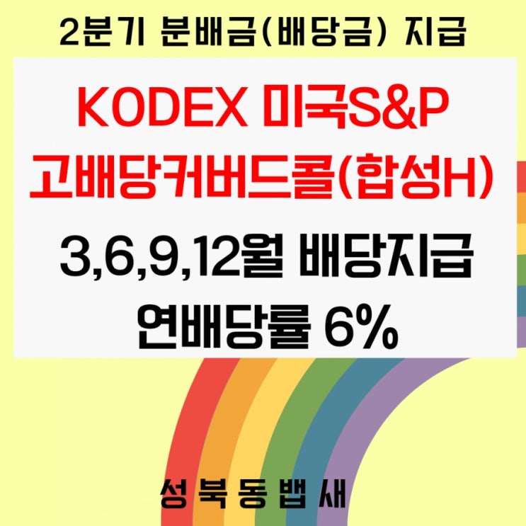  6월25일 2분기배당금 입금 KODEX 미국S&P고배당커버드콜(합성H)