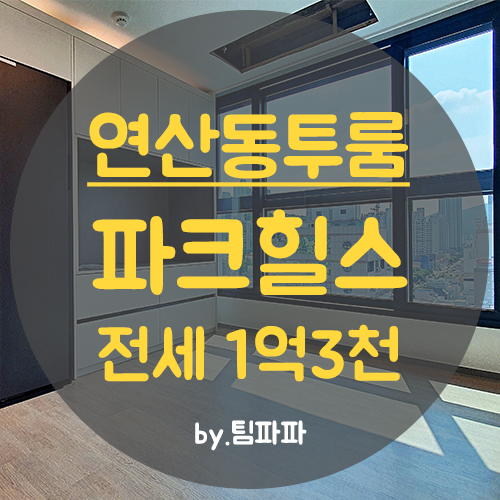  연산동투룸 배산역투룸 신축 풀옵션 파크힐스 전세 보증보험가입