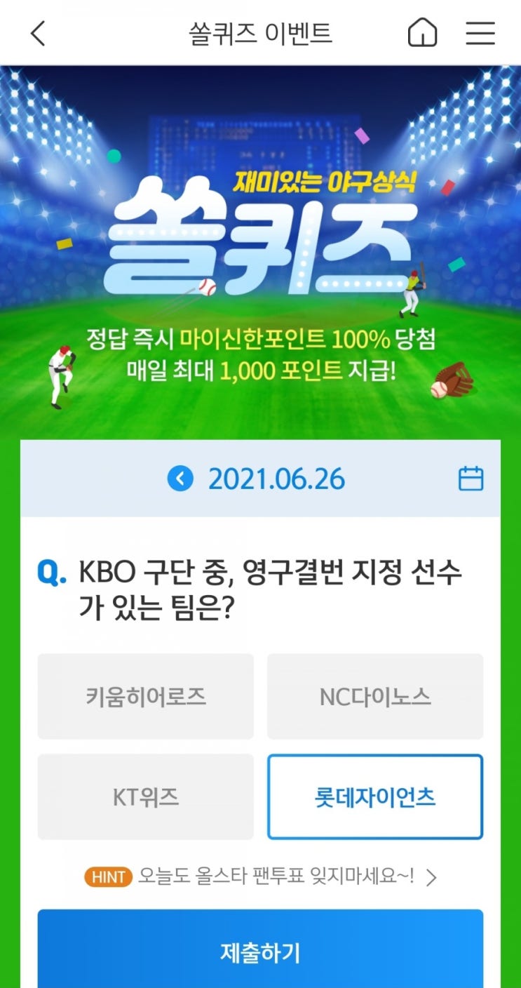  2021년6월26일신한쏠이벤트신한플러스겜성퀴즈신한페이판OX퀴즈