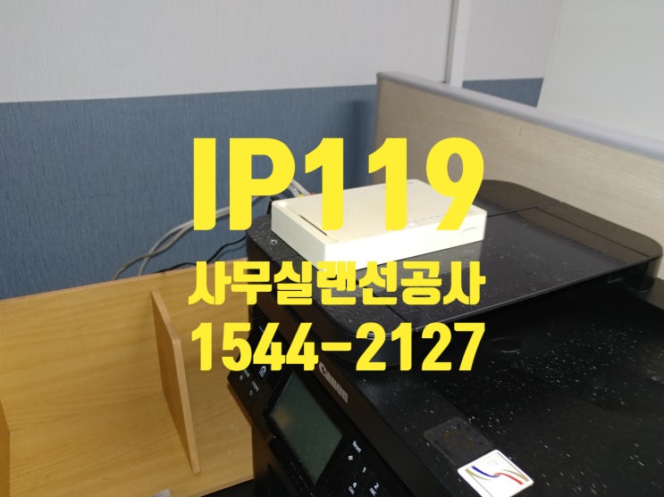 사무실 랜선공사 문의 네트워크 공사 현장 IP119