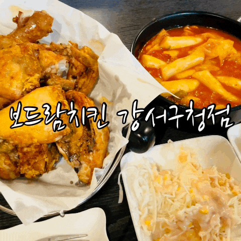  강서구청맛집 강서구청치킨 보드람치킨 강서구청점
