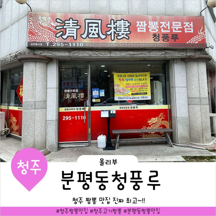  청주 짬뽕 맛집 비교를 거부하는 분평동 청풍루