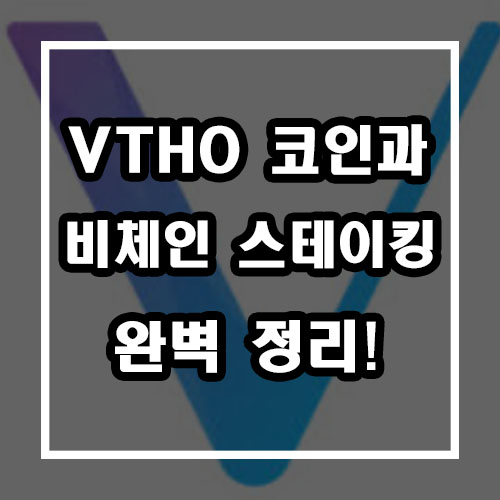 VTHO 코인과 비체인 스테이킹