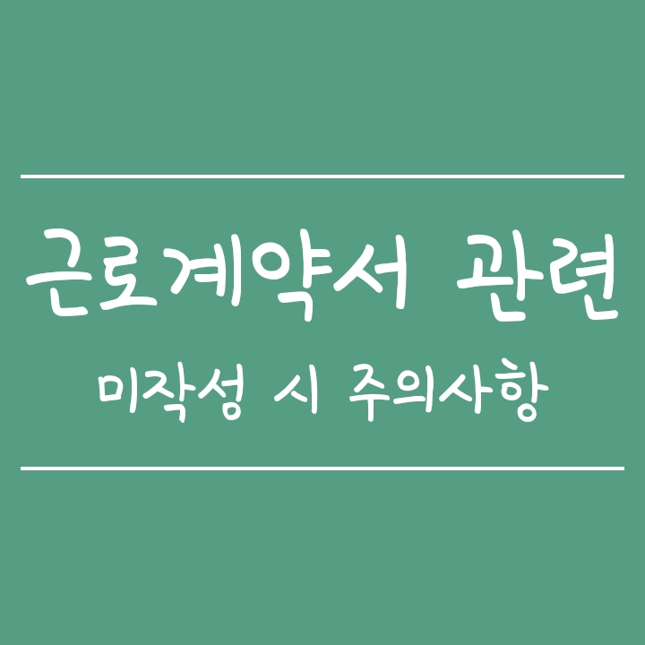 근로계약서 미작성 벌금, 퇴사시 퇴직금 (신고과태료 등) 근로계약서 미작성 벌금, 퇴사시 퇴직금 (신고과태료 등)