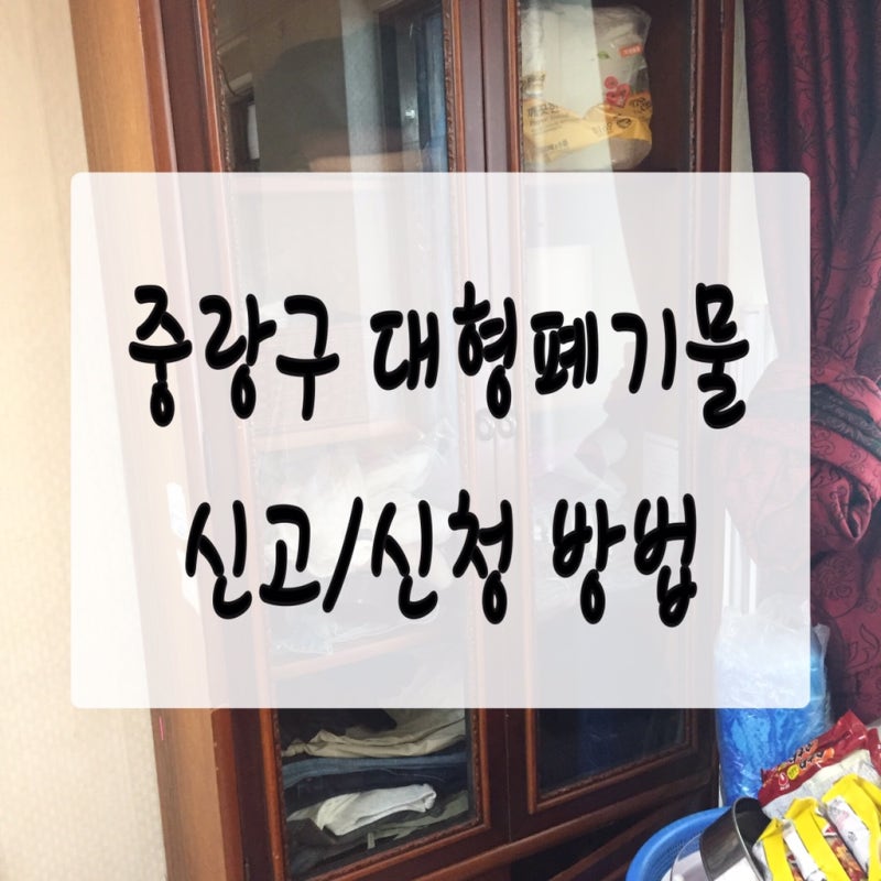 중랑구 대형폐기물 신청하는 방법(ft. 중랑구 대형폐기물 인터넷 신고센터)