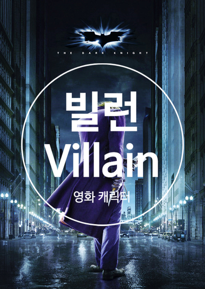  빌런 뜻 영화 속 매력적인 빌런