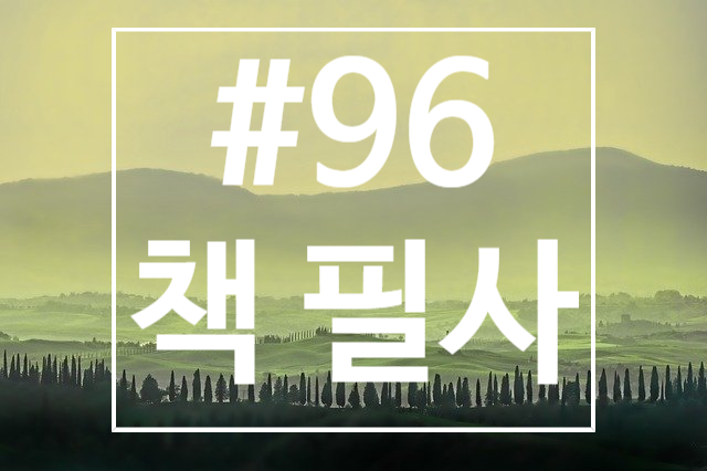 96번째 책 필사 - 전근대에서 근대로의 이행