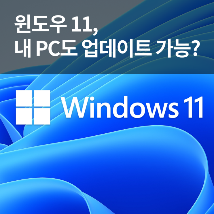 윈도우 11 업데이트 호환성 확인 - 시스템 요구 사항과 출시일