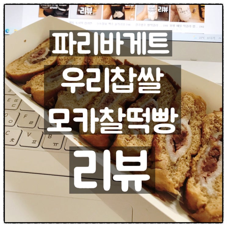  파리바게트 '우리찹쌀 모카찰떡빵' 깔끔리뷰